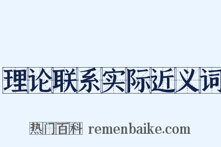 理论联系实际近义词是什么意思的图片